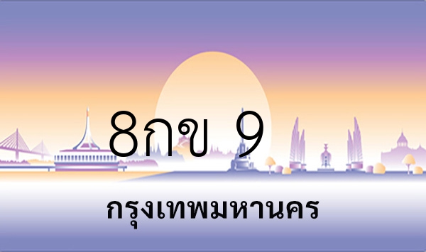 8กข 9